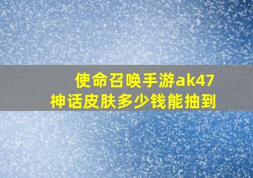 使命召唤手游ak47神话皮肤多少钱能抽到