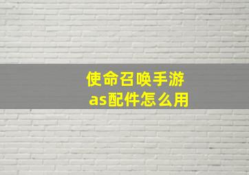 使命召唤手游as配件怎么用