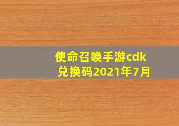 使命召唤手游cdk兑换码2021年7月