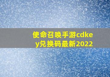 使命召唤手游cdkey兑换码最新2022