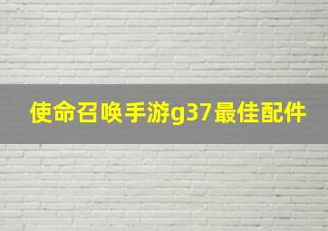 使命召唤手游g37最佳配件