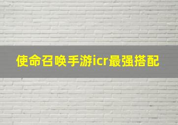 使命召唤手游icr最强搭配