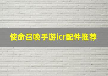 使命召唤手游icr配件推荐