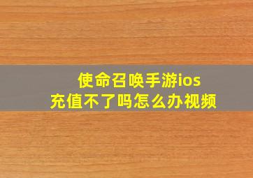 使命召唤手游ios充值不了吗怎么办视频