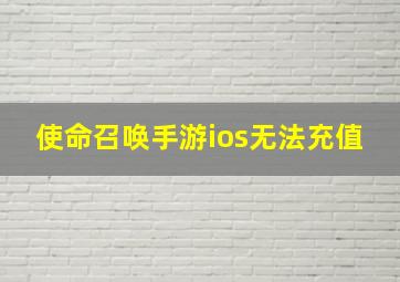 使命召唤手游ios无法充值