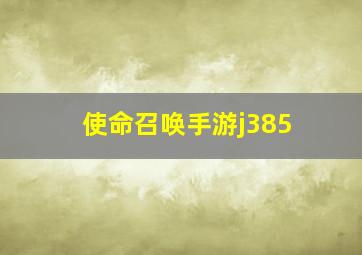 使命召唤手游j385