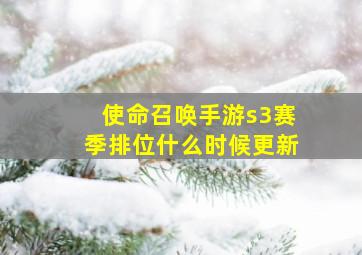 使命召唤手游s3赛季排位什么时候更新