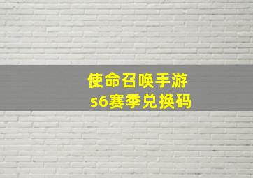 使命召唤手游s6赛季兑换码