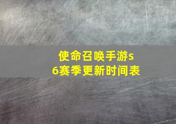 使命召唤手游s6赛季更新时间表