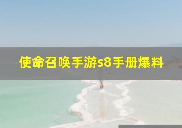 使命召唤手游s8手册爆料