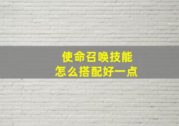 使命召唤技能怎么搭配好一点