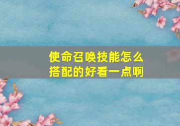 使命召唤技能怎么搭配的好看一点啊