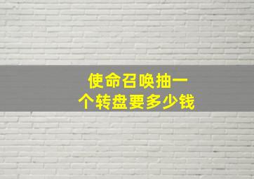 使命召唤抽一个转盘要多少钱