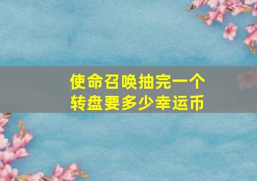 使命召唤抽完一个转盘要多少幸运币