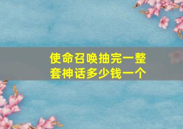 使命召唤抽完一整套神话多少钱一个