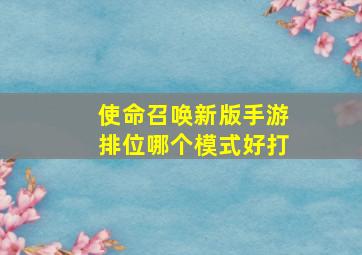 使命召唤新版手游排位哪个模式好打