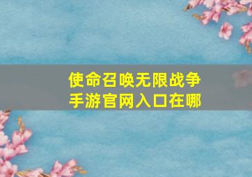 使命召唤无限战争手游官网入口在哪