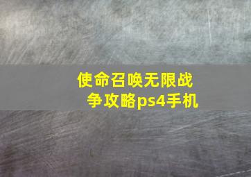 使命召唤无限战争攻略ps4手机