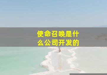 使命召唤是什么公司开发的