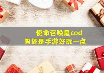 使命召唤是cod吗还是手游好玩一点