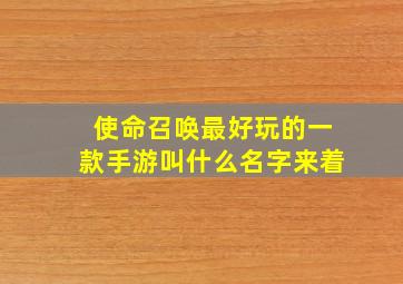 使命召唤最好玩的一款手游叫什么名字来着