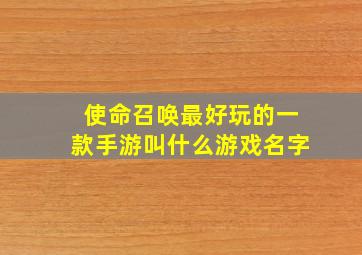 使命召唤最好玩的一款手游叫什么游戏名字