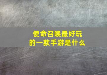 使命召唤最好玩的一款手游是什么