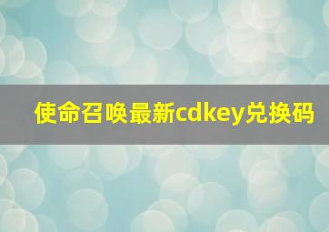 使命召唤最新cdkey兑换码