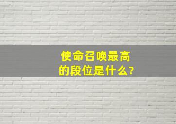 使命召唤最高的段位是什么?