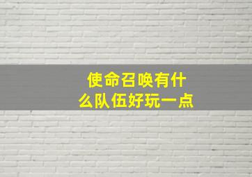 使命召唤有什么队伍好玩一点