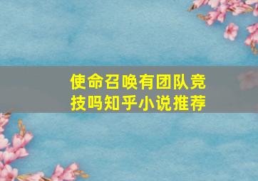 使命召唤有团队竞技吗知乎小说推荐