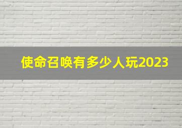 使命召唤有多少人玩2023