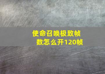 使命召唤极致帧数怎么开120帧