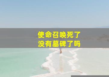 使命召唤死了没有墓碑了吗