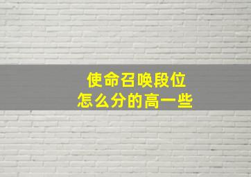 使命召唤段位怎么分的高一些