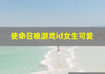 使命召唤游戏id女生可爱