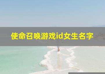 使命召唤游戏id女生名字