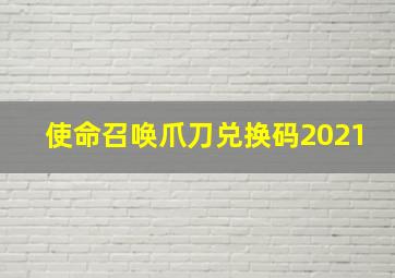 使命召唤爪刀兑换码2021