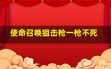 使命召唤狙击枪一枪不死