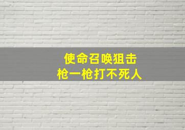 使命召唤狙击枪一枪打不死人