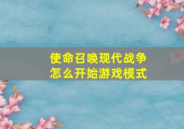 使命召唤现代战争怎么开始游戏模式