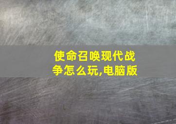 使命召唤现代战争怎么玩,电脑版