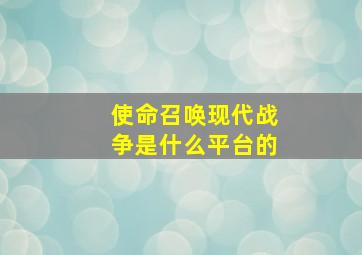 使命召唤现代战争是什么平台的