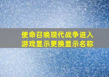 使命召唤现代战争进入游戏显示更换显示名称