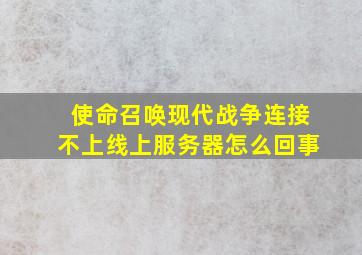 使命召唤现代战争连接不上线上服务器怎么回事