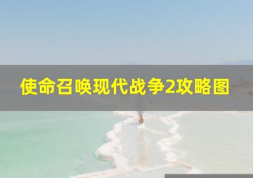 使命召唤现代战争2攻略图