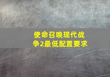 使命召唤现代战争2最低配置要求