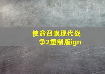 使命召唤现代战争2重制版ign