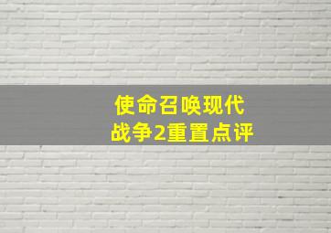 使命召唤现代战争2重置点评