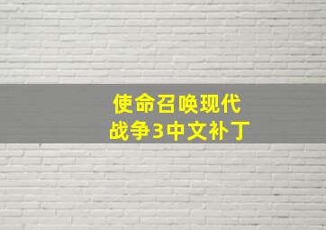 使命召唤现代战争3中文补丁